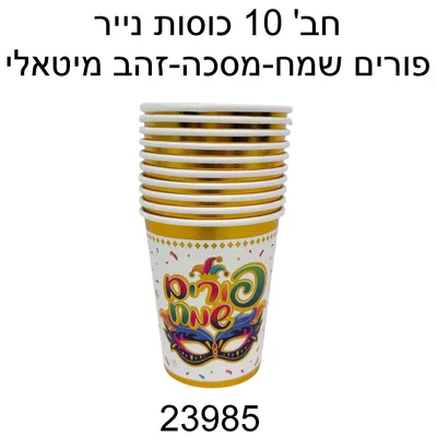 חב ' 10 כוסות נייר לפורים