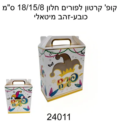 קרטון למשלוח מנות עם חלון וידית נוחה-12 יח