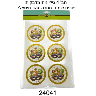 4 גיליונות מדבקות פורים שמח