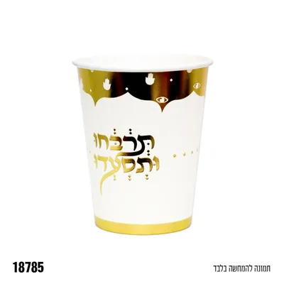 כוסות "תרבחו ותסעדו" * 10 יח'