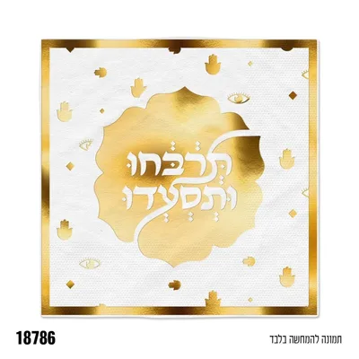 מפית "תרבחו ותסעדו" * 16 יח'