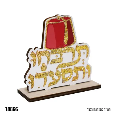 מרכז שולחן עץ -זהב מנצנץ תרבחו ותסעדו