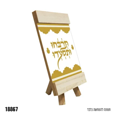 מעמד עץ+ רגל תרחבו ותסעדו - 13*18.5 ס"מ