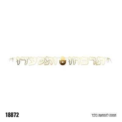 שרשרת אותחות תרבחו ותסעדו