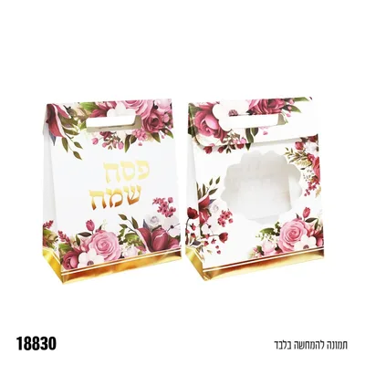 שקית נייר + חלון בצורת פרח פסח שמח כ - 24*31 ס"מ