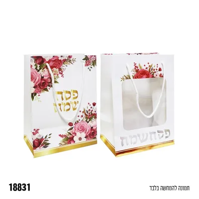 שקית נייר עם חלון פסח שמח - כ -18*25 ס"מ