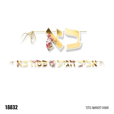 שרשרת אותיות פסח שמח כ- 3 מטר