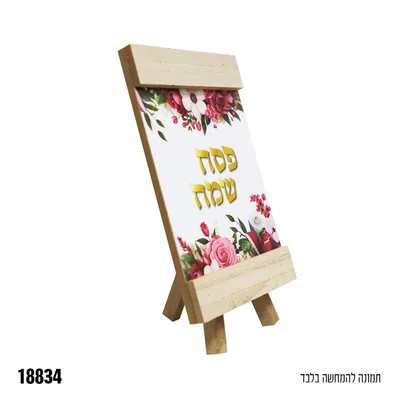 מעמד עץ+ רגל פסח שמח כ 12*18 ס"מ