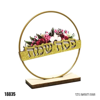 מרכז שולחן מתכת+עץ פסח שמח זהב נצנץ כ- 14 ס"מ