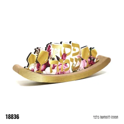 מרכז שולחן נדנדה לפסח כ 17 ס"מ