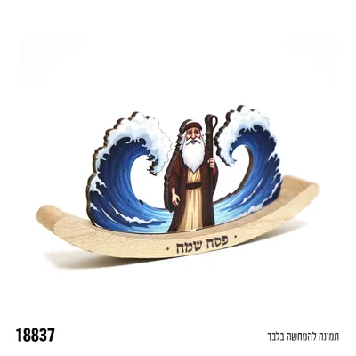 מרכז שולחן נדנדה לפסח כ 17 ס"מ