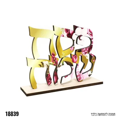 מרכז שולחן מעץ + הדפסה פסח שמח כ 15 ס"מ