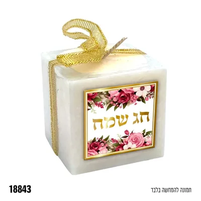 נר מרובע חג שמח - לבן - כ-5*5*5 ס"מ