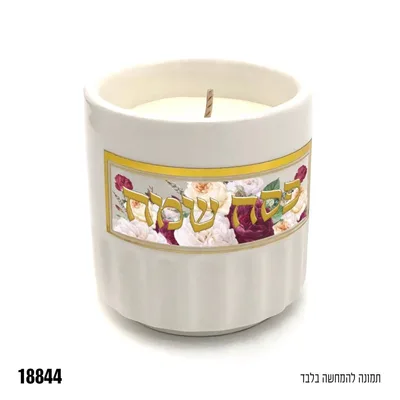 נר בכלי קרמיקה פסח שמח - כ-6*6 ס"מ