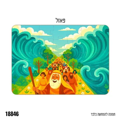 פאזל יציאת מצרים 40 חלקים - כ - 22.5*30 ס"מ
