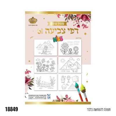 דפי צביעה לחג הפסח - 6 תמונות שונות
