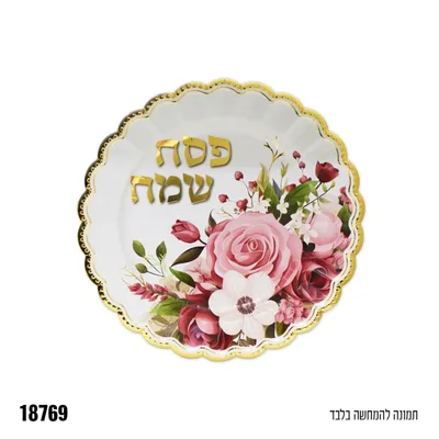 צלחת "8 פסח שמח - 10 יח'