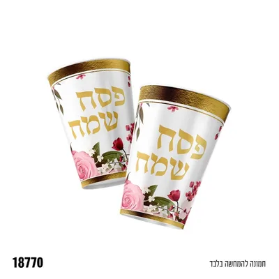 כוסות "פסח שמח" * 10 יח'