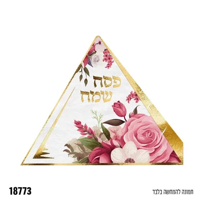 מפית פירמידה פסח שמח * 12 יח'