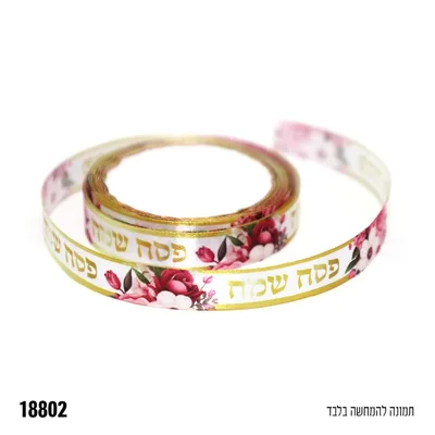 סרט סאטן פסח שמח כ-10 מ'