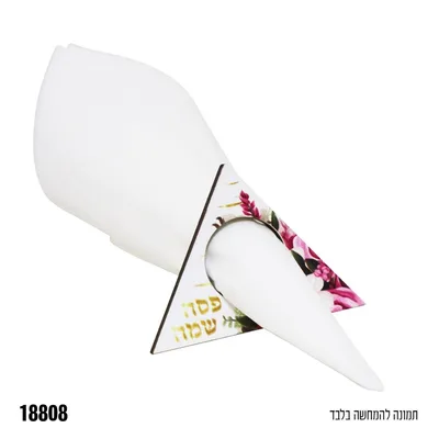 חבק פירמידה מעץ למפיות* 4 יח'