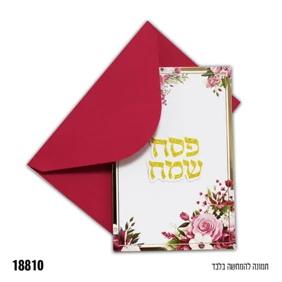 גלוייה פסח שמח + מעטפה