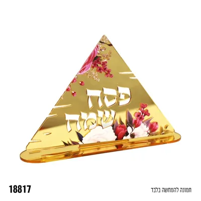 מרכז שולחן אקרילי+ הדפס פסח שמח כ- 13 ס"מ