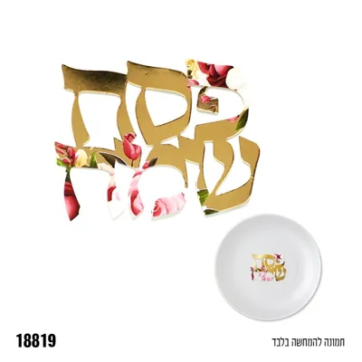 קישוטי שולחן מנייר פסח שמח - מתאים לקישוט הצלחת - 5 יח'