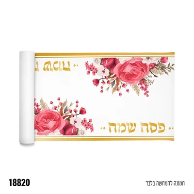 ראנר פסח שמח כ 3Y * 36