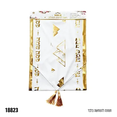 ראנר קטיפה פסח שמח - כ 33ס"מ * 2 מ'