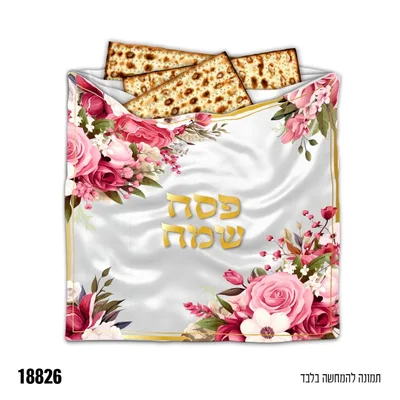כיסוי מצות 3 מתאים - כ-33*33 ס"מ