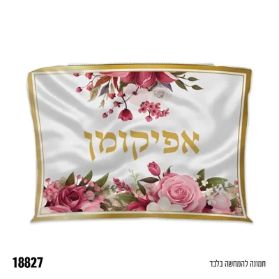 שקית אפיקומן - כ-15*20 ס"מ