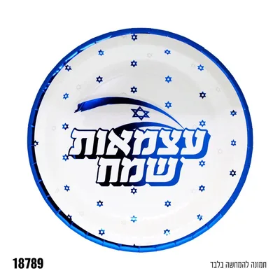 צלחת נייר "9 עגולה עצמאות שמח" * 10 יח'