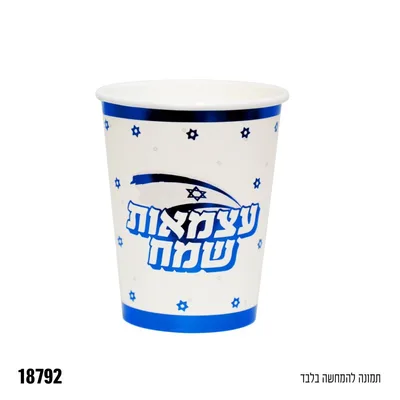 כוסות נייר עצמאות שמח 10 יח'