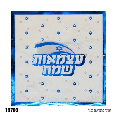 מפית עצמאות שמח * 16 יח'