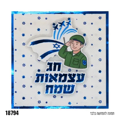 מפית עצמאות שמח * 16 יח'