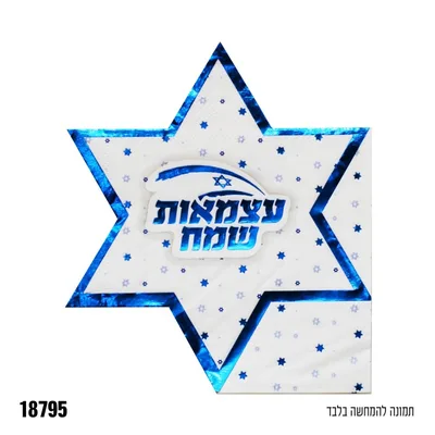 מפית מגן דוד עצמאות שמח * 12 יח'
