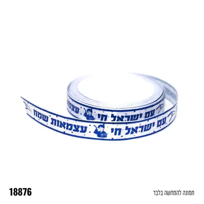 סרט סאטן -עצמאות שמח כ 10 יארד *1.5 ס"מ