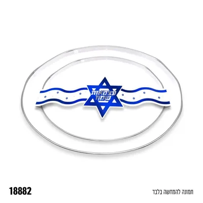 חבק נייר לצלחות - עצמאות שמח 10 יח
