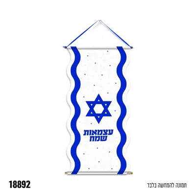 כרזה אלבד לתליה דגל ישראל - עצמאות שמח