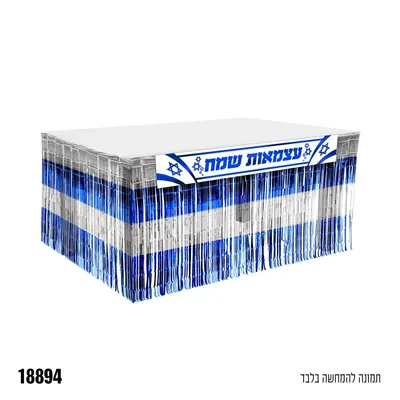 חצאית שולחן +כרזה עצמאות שמח כ 250*75 ס"מ