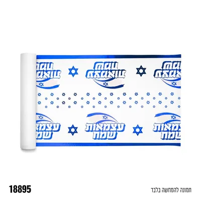 ראנר - עצמאות שמח כ-36 ס"מ*3 מ' אורך