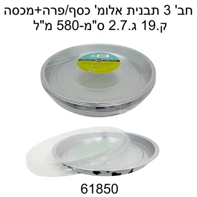 תבנית אלומ' 3 יח' 580 מ"ל