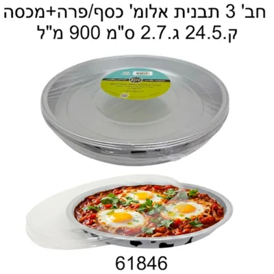 תבניות אלומ' 3 יח 900 מ"ל