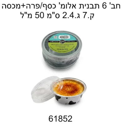 תבניות קרם ברולה +מכסה 18 יח!!!!
