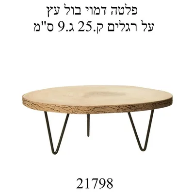 פלטה דמוי בול עץ מושלם להגשה.
