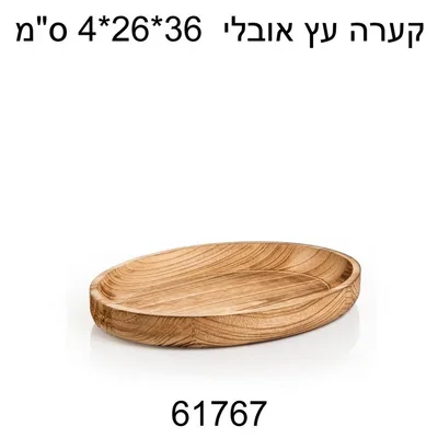 מגש עץ אובלי 36 ס"מ. מושלם לאירוח