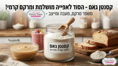 קסנטן גאם 250 גר' בד"ץ העדה חרדית פרווה