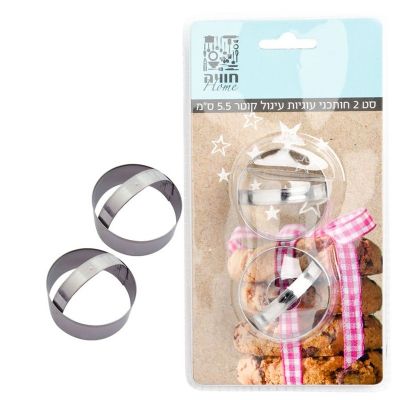 סט 2 חותכניםלעוגיות קוטר 5.5 סמ