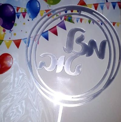 טופר מזל טוב כסף